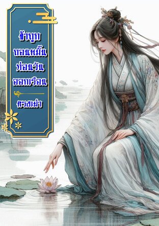 ข้าถูกถอนหมั้นก่อนวันออกเรือน