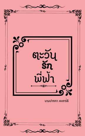 ตะวันรักพี่ฟ้า