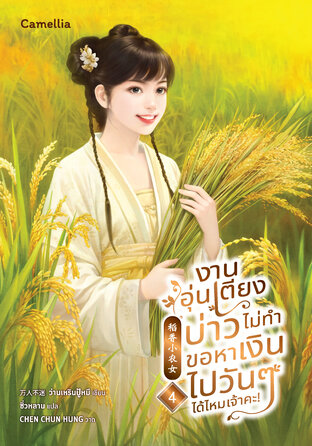 งานอุ่นเตียงบ่าวไม่ทำ ขอหาเงินไปวันๆ ได้ไหมเจ้าคะ เล่ม 4