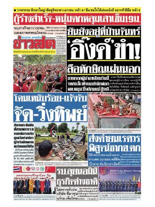 หนังสือพิมพ์ข่าวสด วันจันทร์ที่ 26 พฤษภาคม พ.ศ.2568