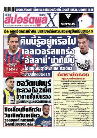 หนังสือพิมพ์สปอร์ตพูลXรายวัน วันอังคารที่ 27 พฤษภาคม พ.ศ.2568