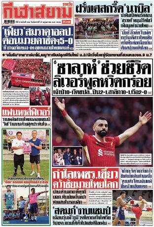 หนังสือพิมพ์กีฬาสยามรายวัน วันอังคารที่ 27 พฤษภาคม พ.ศ.2568