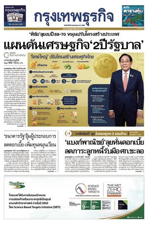 กรุงเทพธุรกิจ วันจันทร์ที่ 26 พฤษภาคม พ.ศ.2568