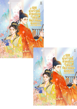 SET บทนางร้ายนี้ข้าขอมอบให้เจ้าก็แล้วกันนะน้องสาว (2เล่มจบ)