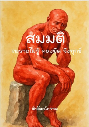 สมมติ: เพราะไม่รู้ หลงยึด จึงทุกข์