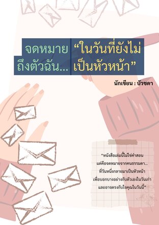 จดหมายถึงตัวฉัน “ในวันที่ยังไม่เป็นหัวหน้า“
