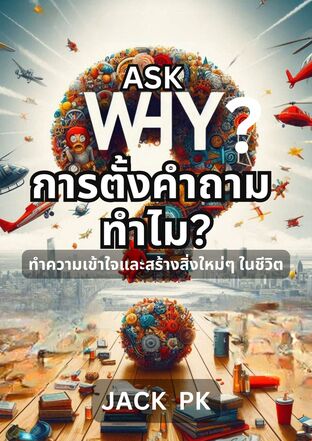 Ask Why? การตั้งคำถาม ทำไม? ทำความเข้าใจ และสร้างสรรค์สิ่งใหม่ๆ ในชีวิต
