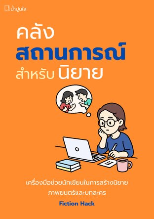 คลังสถานการณ์สำหรับนิยาย