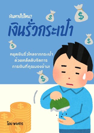 เงินรั่วกระเป่า