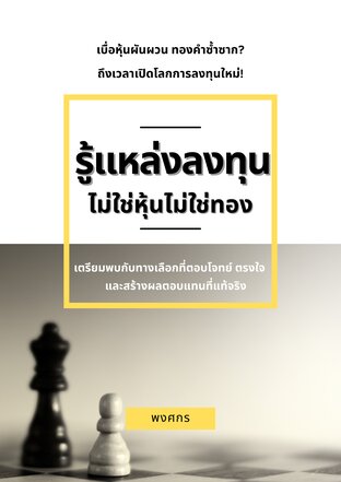 รู้แหล่งลงทุน ไม่ใช่หุ้นไม่ใช่ทอง