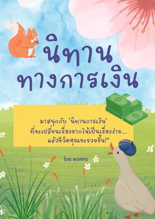 นิทานการเงิน