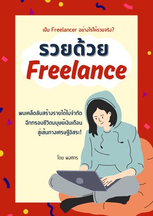 รวยด้วย freelance