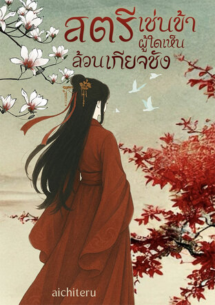 สตรีเช่นข้าผู้ใดเห็นล้วนเกียจชัง