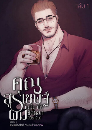 คุณสุรเชษฐ์ วันนี้มาให้ผมขัดดอกรึยังครับ? เล่ม 1