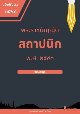 พระราชบัญญัติสถาปนิก พ.ศ. ๒๕๔๓