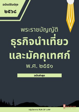 พระราชบัญญัติธุรกิจนำเที่ยวและมัคคุเทศก์ พ.ศ. ๒๕๕๑