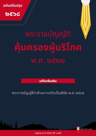 พระราชบัญญัติคุ้มครองผู้บริโภค พ.ศ. ๒๕๒๒