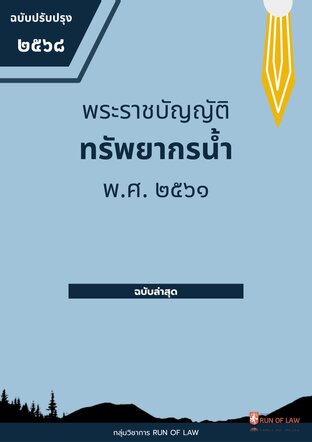 พระราชบัญญัติทรัพยากรน้ำ พ.ศ. ๒๕๖๑