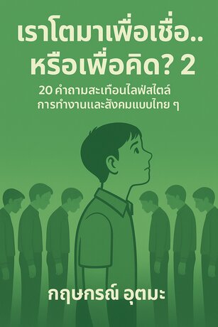 เราโตมาเพื่อเชื่อหรือเพื่อคิด 2