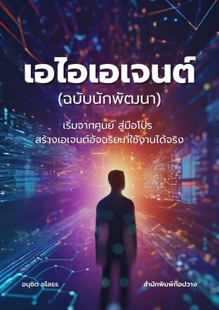 เอไอเอเจนต์ ฉบับนักพัฒนา