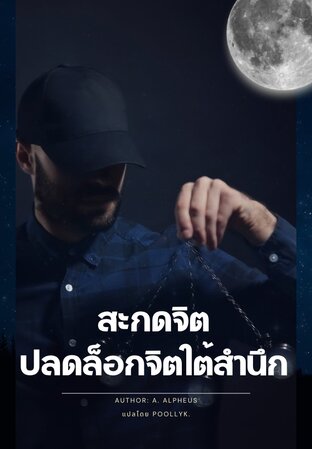 สะกดจิต ปลดล็อกจิตใต้สำนึก
