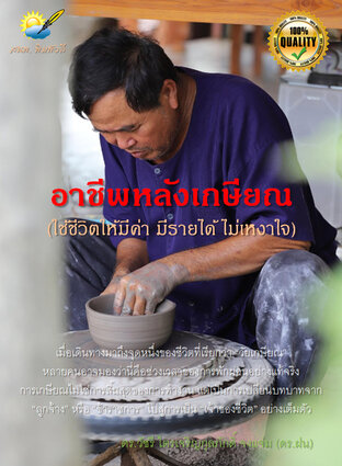 อาชีพหลังเกษียณ (ใช้ชีวิตให้มีค่า มีรายได้ ไม่เหงาใจ)