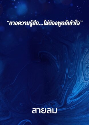 “บางความรู้สึก...ไม่ต้องพูดก็เข้าใจ”
