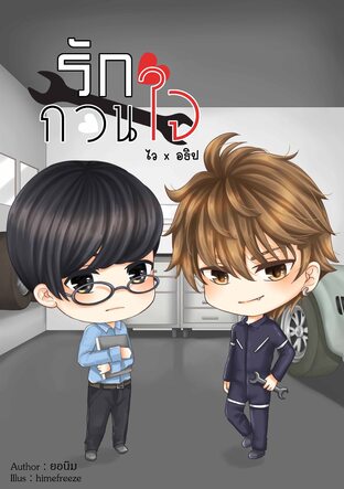 รักกวนใจ (ไวอธิป)