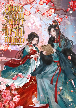 ฮูหยินที่ท่านรังเกียจ ไม่รักท่านแล้ว!