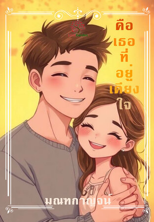 คือเธอที่อยู่เคียงใจ