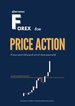 คู่มือการเทรด Forex - 5 Price Action + 4 จุดเข้าเทรดที่ได้เปรียบ
