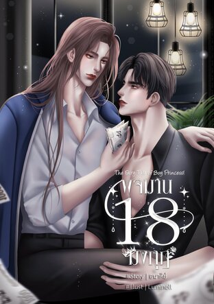 พจมาน 18 มงกุฎ【 The Fairy Tale of Boy Princess!】