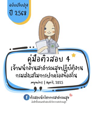 คู่มือติวสอบ 4 เจ้าพนักงานสาธารณสุขปฏิบัติงาน (ท้องถิ่น) ปี 2568