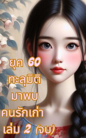 ยุค 60 ทะลุมิติมาพบคนรักเก่า เล่ม 2 (จบ)
