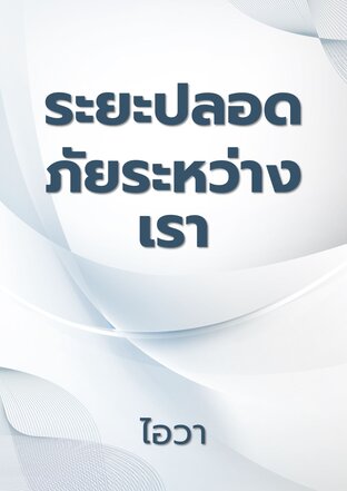 ระยะปลอดภัยระหว่างเรา