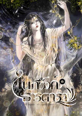 ในภวังค์ธารดารา เล่ม ๑