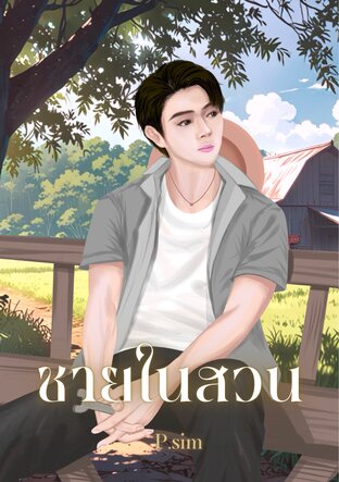 ชายในสวน