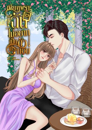 เพียงเพราะฉันไม่อยากเป็นตัวประกอบ