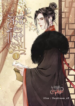 สามีตัวโง่งม เล่ม ๑