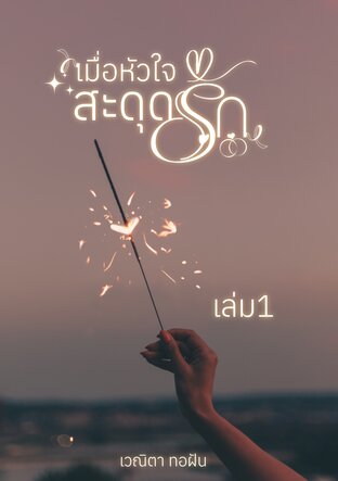 เมื่อหัวใจสะดุดรัก เล่ม 1