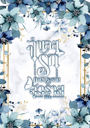 จำเลยรักท่านประธานสุดร้าย