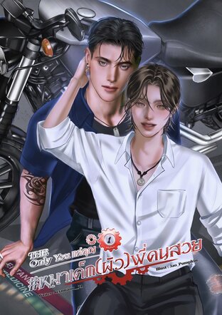 หมาเด็ก(ผัว)พี่คนสวย เล่ม 1