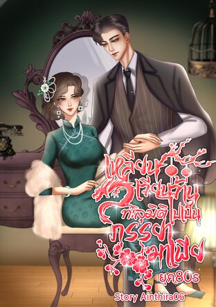 เหลียนเจียนจ้านทะลุมิติไปเป็นภรรยามาเฟีย ยุค80s