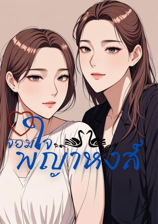 จอมใจพญาหงส์
