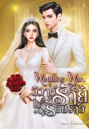 Wedding war. วิวาห์ร้าย ในรอยร้าว