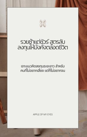 รวยช้าแต่ชัวร์ สูตรลับลงทุนให้มั่งคั่งตลอดชีวิต