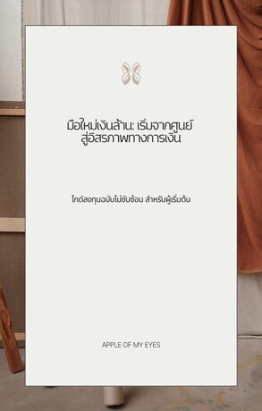 มือใหม่เงินล้าน เริ่มจากศูนย์ สู่อิสรภาพทางการเงิน