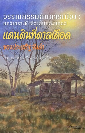 วรรณกรรมกับการเมือง : บทวิเคราะห์เรื่องสั้นและบทกวี แดนดินที่ดาลเดือดของประเสริฐ จันดำ