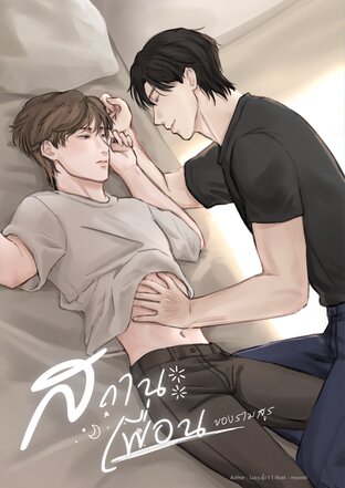 สถานะเพื่อนของรามสูร