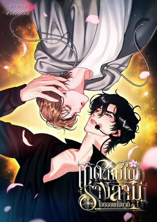 เกิดใหม่ในร่างสามีไอดอลแห่งชาติ (Mpreg)